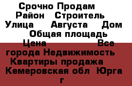 Срочно Продам . › Район ­ Строитель › Улица ­ 5 Августа  › Дом ­ 14 › Общая площадь ­ 74 › Цена ­ 2 500 000 - Все города Недвижимость » Квартиры продажа   . Кемеровская обл.,Юрга г.